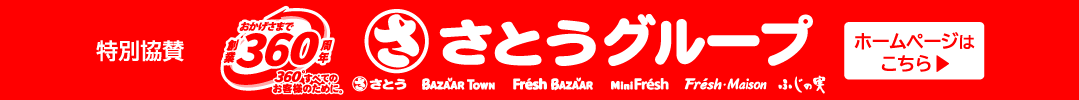 特別協賛 株式会社さとう